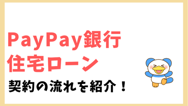 PayPay銀行住宅ローン　契約の流れ